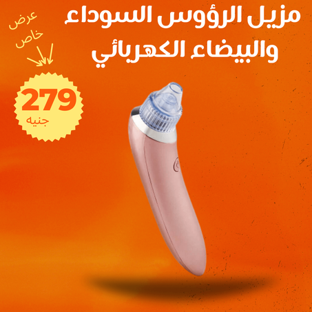 مزيل الرؤوس السوداء والبيضاء الكهربائي +  الشحن مجاني