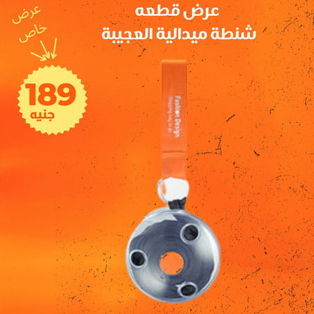 عرض شنطة ميدالية العجيبة + الشحن مجانى