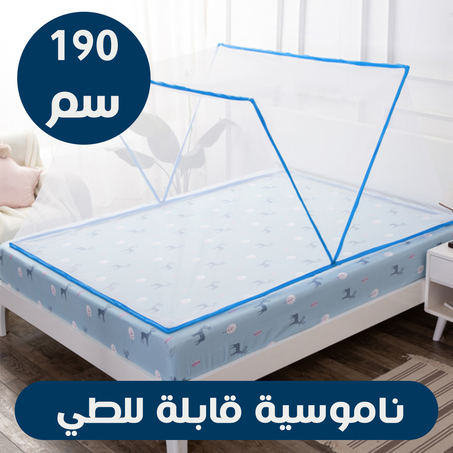 ناموسية لسرير كبير قابلة للطي الجديدة