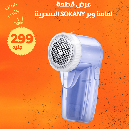 عرض لمامة الوبر السحرية + الشحن مجانى