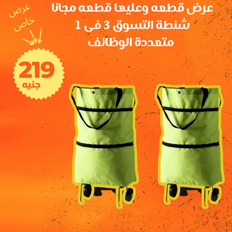 عرض شنطة التسوق 3 فى 1 متعددة الوظائف + شنطة هدية