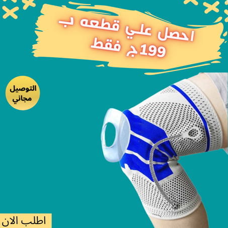 ركبه بدعامه سيلكون + الشحن مجانى