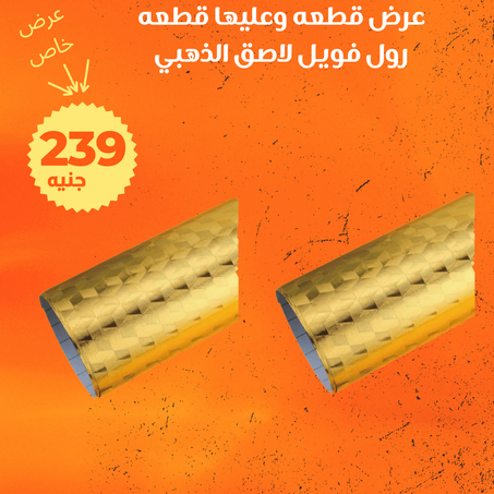 عرض قطعتين رول فويل لاصق 5 متر ذهبى  + الشحن مجاني