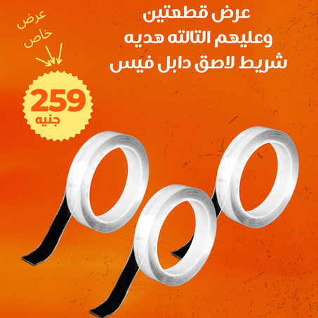 عرض 3 شريط لاصق دابل فيس  + والتوصيل مجانى