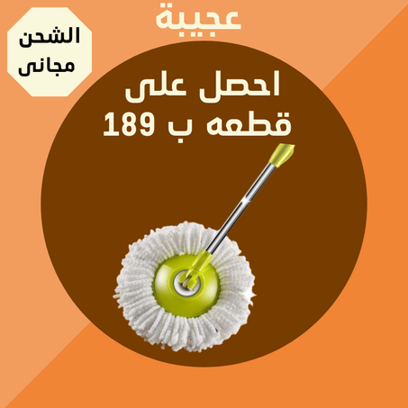 المساحة الدوارة العجيبة + التوصيل  مجانى