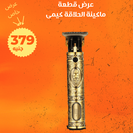 عرض ماكينة الحلاقه كيمى + الشحن مجانى