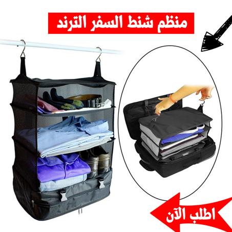 منظم شنط السفر الترند