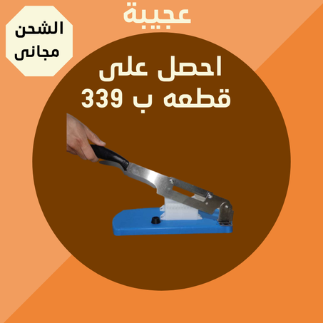 قطاعة شرائح العجيبة + التوصيل  مجانى