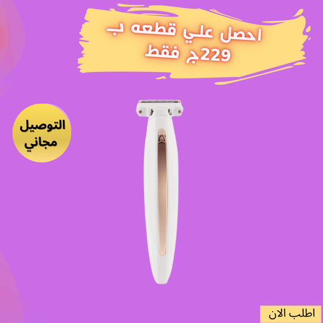 جهاز Flawless لتقشير شعر الجسم بالكامل + الشحن مجاني