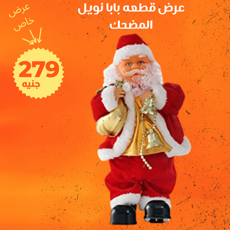 عرض بابا نويل المضحك+ الشحن مجانى
