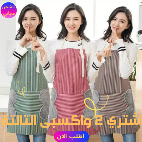 عرض ثلاث قطع مريلة المطبخ + التوصيل مجانى