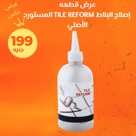 إصلاح البلاط Tile Reform المستورد الأصلي + التوصيل مجانى