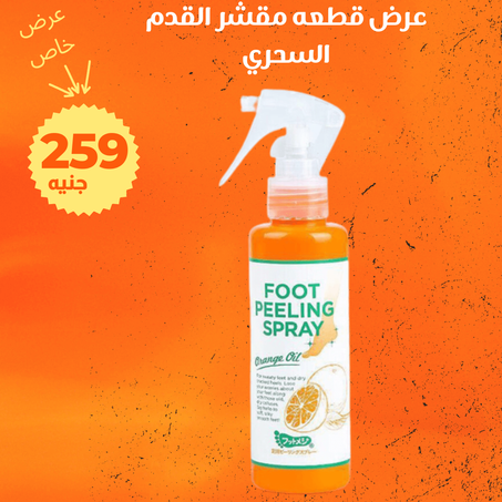 عرض سبراي مقشر القدم السحري+ الشحن مجانى