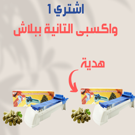 عرض 2 مكنه لف ورق العنب السحريه + الشحن مجاني
