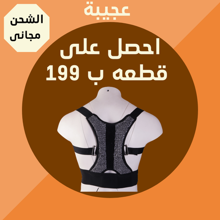 حزام بدعامة لاستقامة الظهر