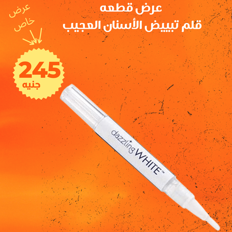 عرض قلم تبييض الأسنان العجيب + الشحن مجانى