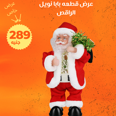 عرض بابا نويل الراقص+ الشحن مجانى
