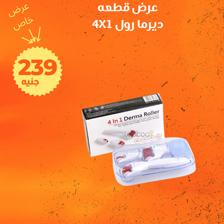 عرض ديرما رول 4 فى 1 + التوصيل مجانى