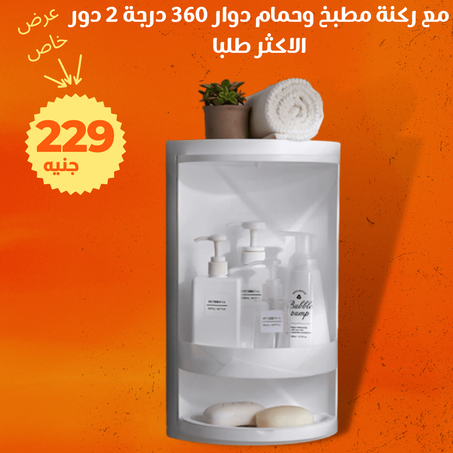 ركنة مطبخ وحمام دوار 360 درجة 2 دور + الشحن مجاني
