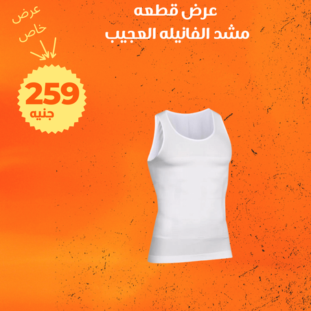 عرض مشد الفانيلة العجيب + الشحن مجانى