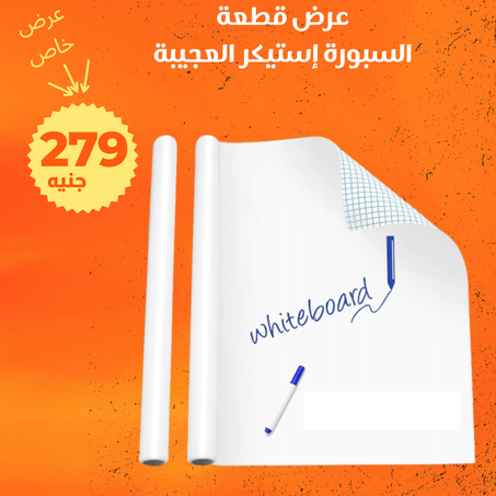 عرض السبورة الإستيكر العجيبة + الشحن مجانى