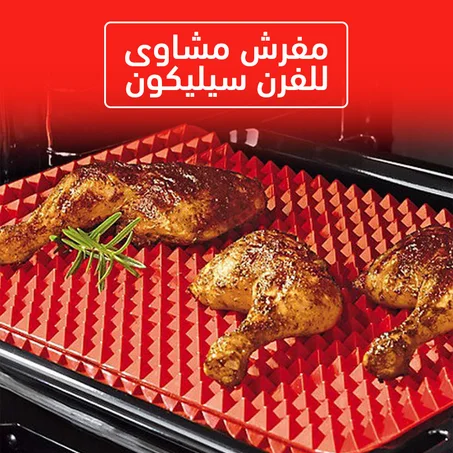 مفرش مشاوي للفرن سيليكون