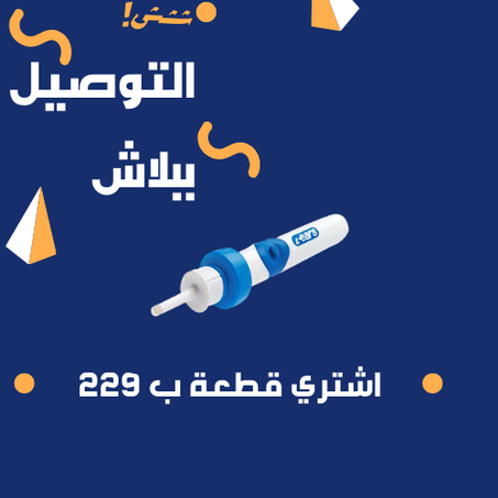 جهاز تنظيف الاذن والشحن مجانى