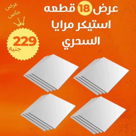 عرض 18 قطعه استيكر مرايا السحري  + الشحن مجاني