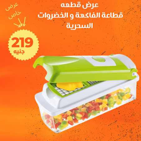 عرض قطاعة الفاكهة و الخضروات السحرية + الشحن مجانى