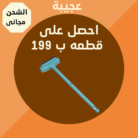 مساحة ولمامة وبر السحريه 2 في 1 + التوصيل  مجانى