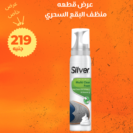 عرض منظف البقع السحري + الشحن مجانى