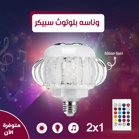 وناسه بلوتوث بسبيكر