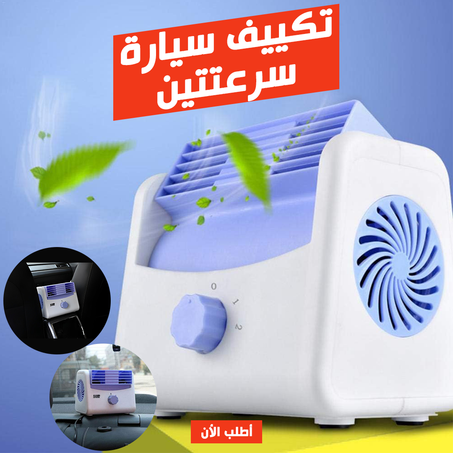 • تكييف سيارة سرعتتين