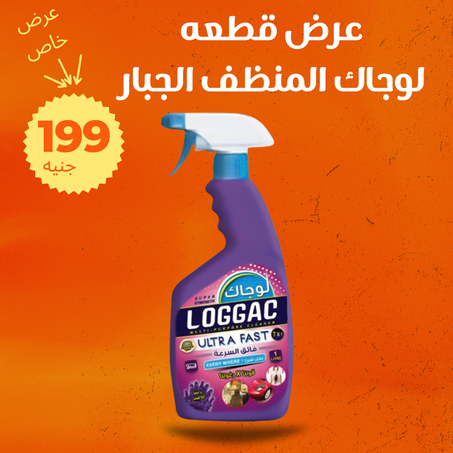 لوجاك المنظف الجبار+ الشحن مجاني
