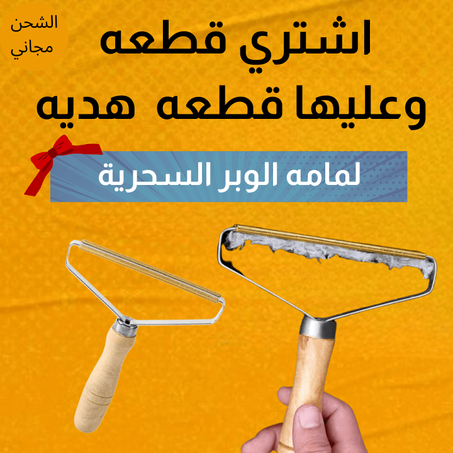 • عرض قطعتين اداة لم الوبر