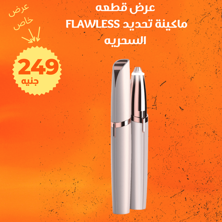 ماكينة تحديد Flawless تعمل بالشحن + الشحن مجاني