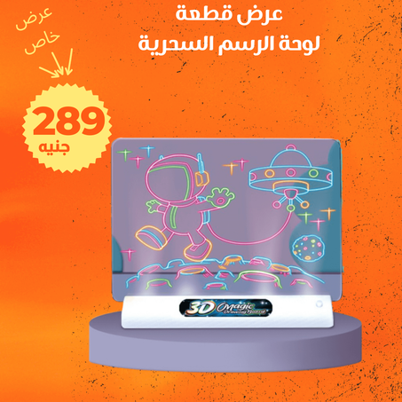 عرض لوحة الرسم السحرية + الشحن مجانى