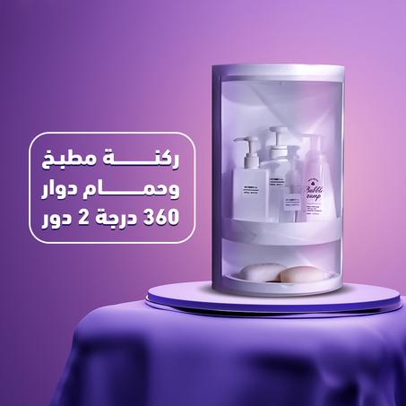 ركنة مطبخ وحمام دوار 360 درجة 2 دور