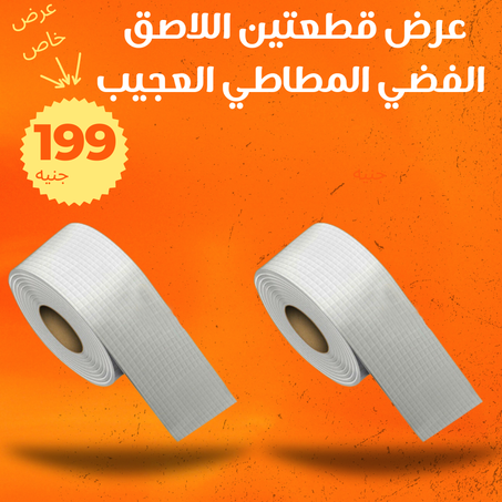عرض قطعتين اللاصق الفضي المطاطي العجيب + التوصيل  مجانى