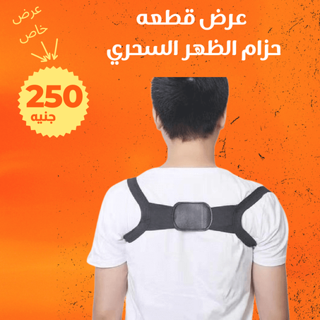 حزام الظهر السحري لاستقامه الظهر  + الشحن مجاني