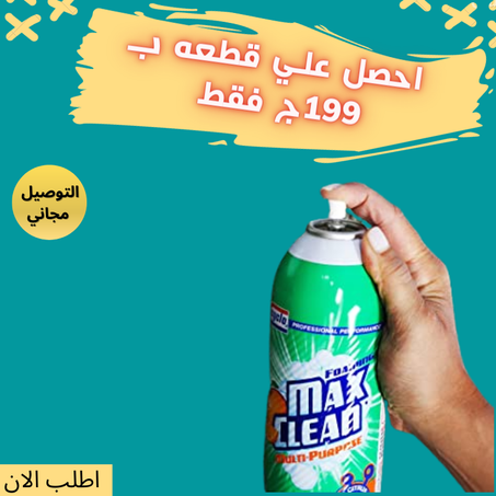 سبراي فوم Max Clean الامريكي الاصلي + الشحن مجاني
