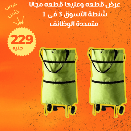 عرض شنطة التسوق 3 فى 1 متعددة الوظائف + شنطة هدية