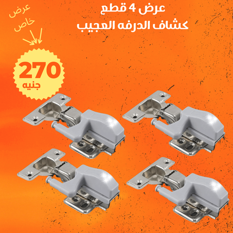 عرض كشاف الدرفه العجيب + الشحن مجانى