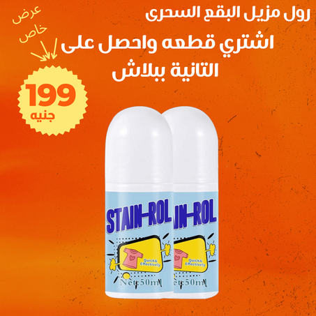 عرض 2 رول مزيل البقع السحرى  والتوصيل مجاني