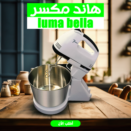 • 2012 Luma Bella هاند مكسر