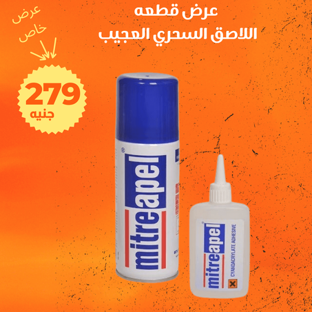 عرض اللاصق السحري العجيب + الشحن مجانى