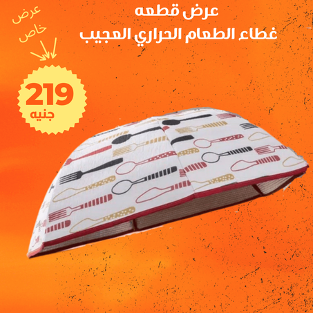 عرض غطاء الطعام الحراري العجيب + الشحن مجانى