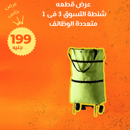عرض شنطة التسوق 3 فى 1 متعددة الوظائف + الشحن مجانى