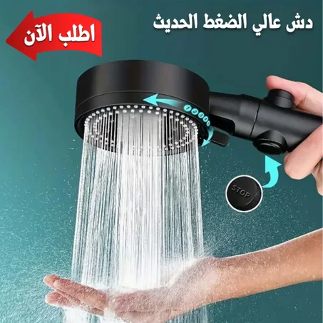 • دش عالي الضغط الحديث