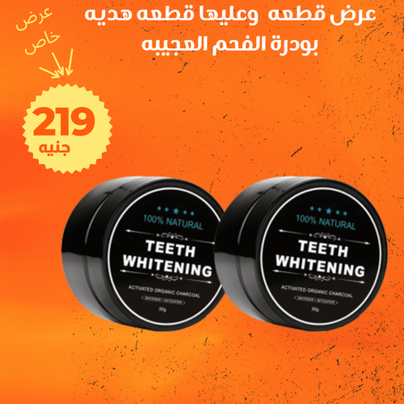 عرض بودرة الفحم العجيبه + الشحن مجانى